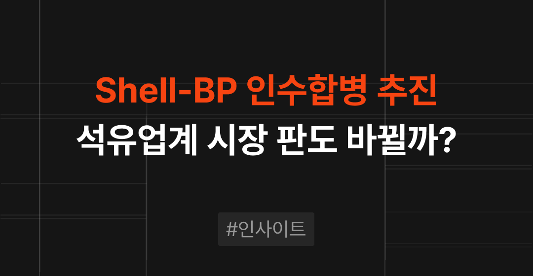 셸의 BP 인수 협상, 석유업계 대형 M&A로 시장 판도 바뀔까? | M&A센터 썸네일 이미지