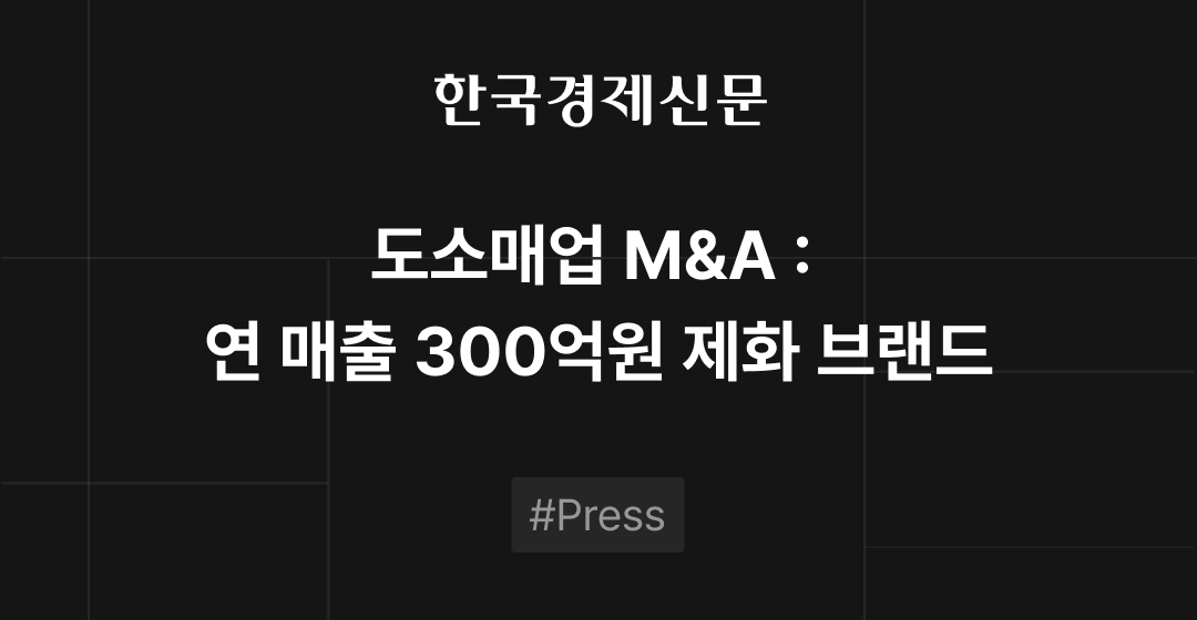 도소매업 M&A 주목: 연매출 300억원 제화 브랜드 매물 등장 썸네일 이미지