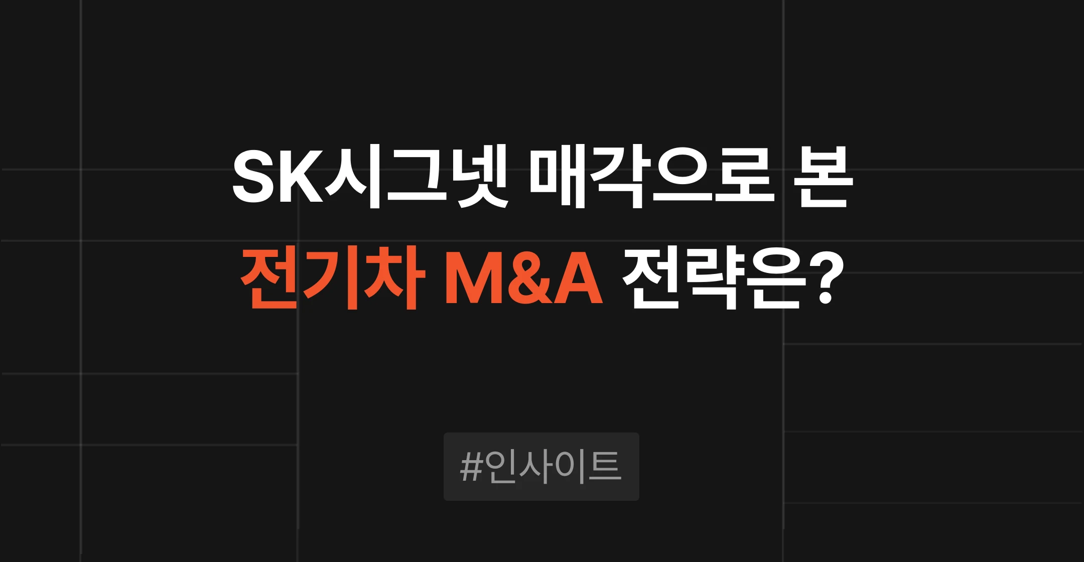 SK시그넷 매각으로 본 전기차 업종 M&A, 상장폐지 후 매각이 유리한 이유