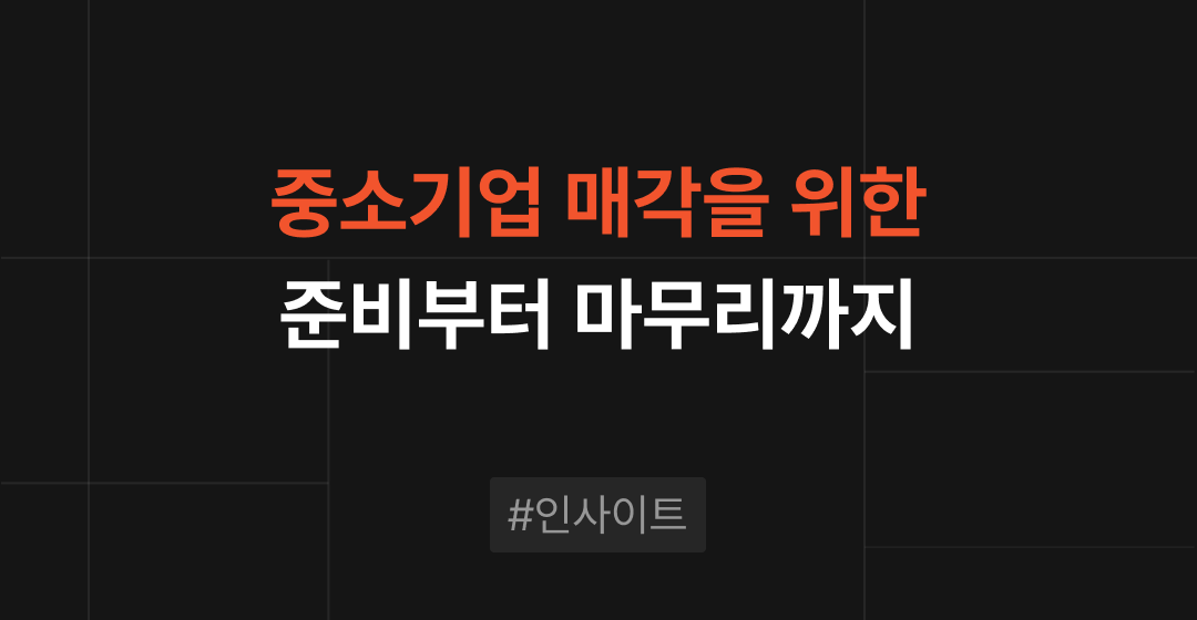 중소기업 매각, 성공적인 Exit를 위한 준비부터 마무리까지 | 브릿지코드 썸네일 이미지