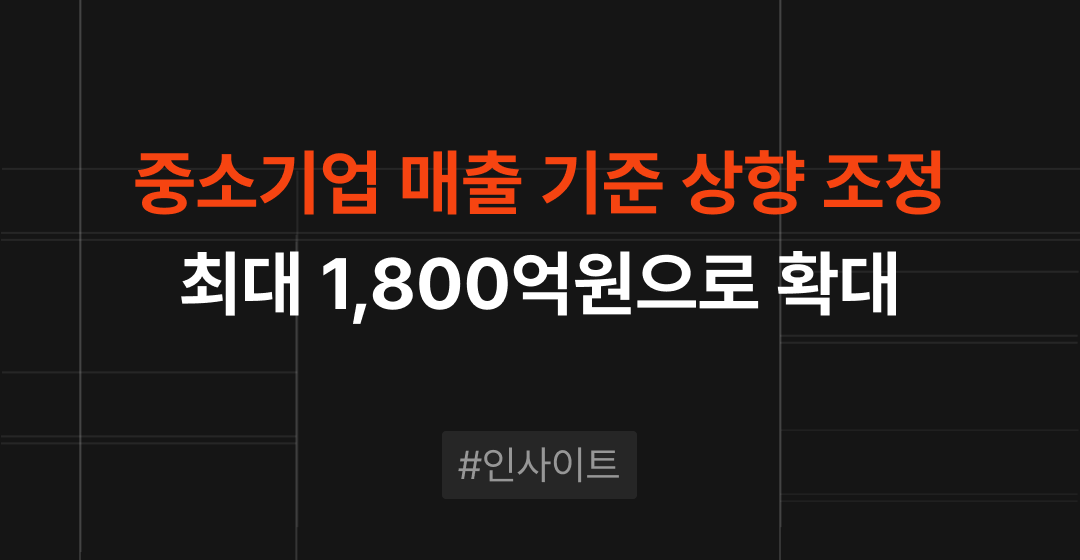 중소기업 매출 기준 상향조정, 10년만에 최대 1,800억원으로 확대 | M&A센터 썸네일 이미지