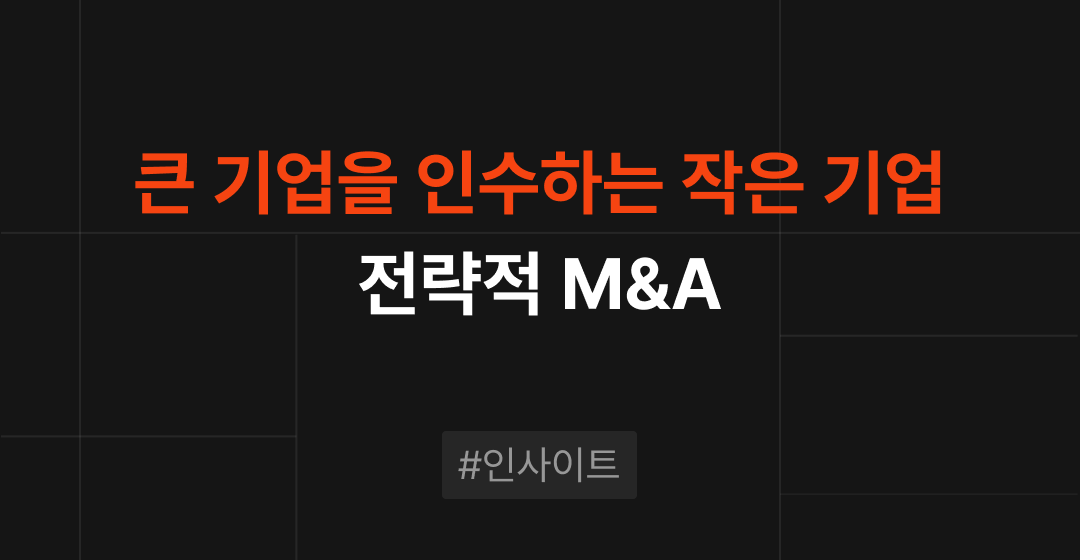큰 기업을 인수하는 작은 기업, 전략적 M&A | 브릿지코드 썸네일 이미지