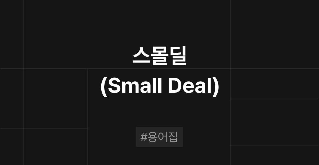 스몰딜(Small Deal)이란? M&A 필수용어집 | 브릿지코드 썸네일 이미지