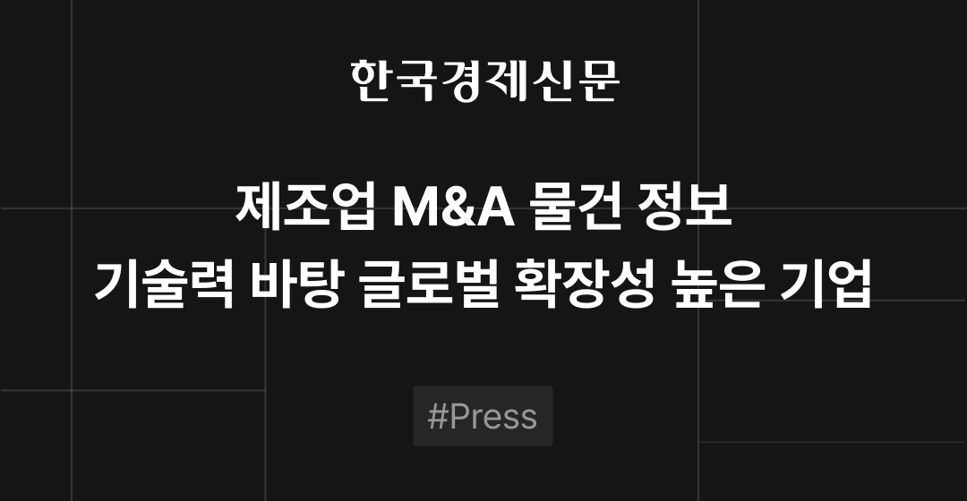 M&A 물건정보 : 스마트 환경센서 및 의료 마케팅, 가구 제조 기업 M&A 매물로 | 브릿지코드 썸네일 이미지