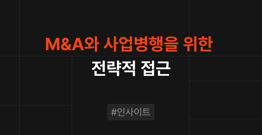 중소·벤처기업의 성공적인 M&A와 사업 병행을 위한 전략적 접근 썸네일 이미지