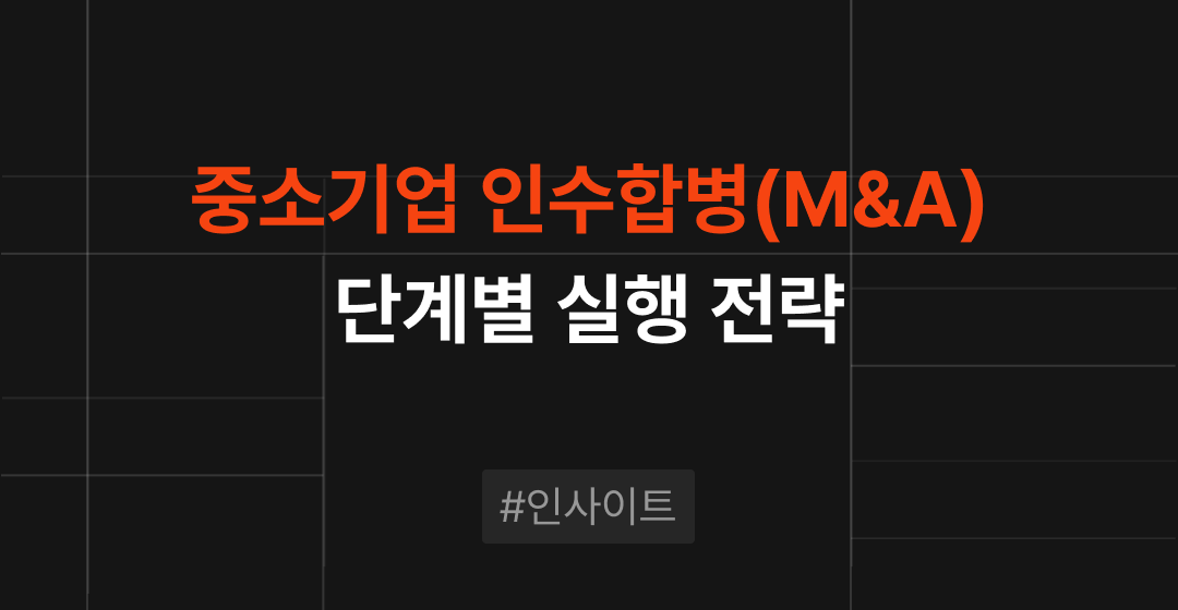 중소기업 M&A 성공사례와 핵심 전략, 단계별 실행 전략까지 총정리 | 브릿지코드 썸네일 이미지