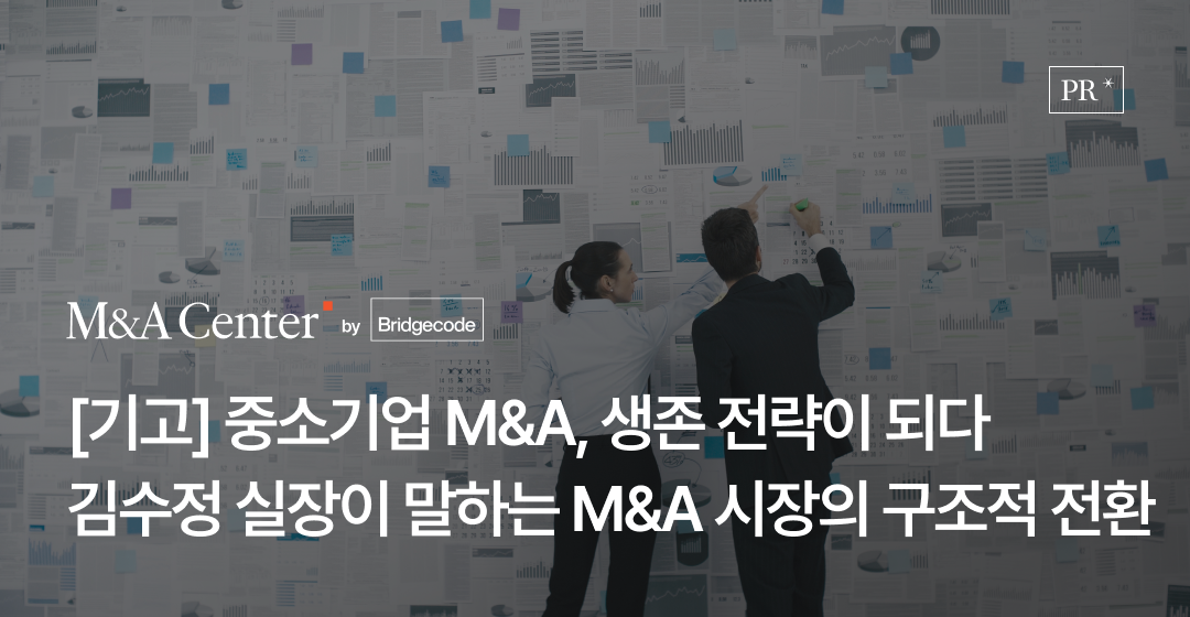 히든 챔피언의 선택, M&A: 중소기업 생존 전략이 된 시장의 구조적 전환 썸네일 이미지