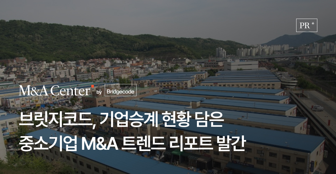 브릿지코드 M&A센터, '중소기업 M&A 트렌드 리포트' 발간 — 3,299건 실제 데이터로 본 기업승계 M&A의 현주소 썸네일 이미지