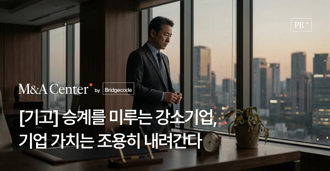브릿지코드 M&A센터 기고 - 강소기업 승계 지연과 M&A 전략적 선택의 중요성을 다룬 헤럴드경제 기고글 썸네일