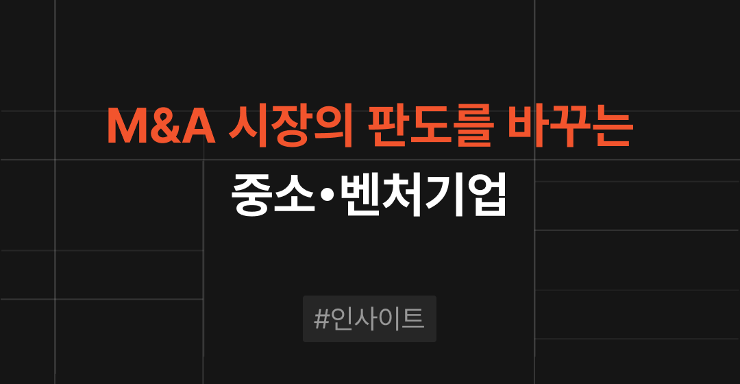 기업인수합병(M&A) 시장의 판도를 바꾸는 중소벤처기업, 경제 파급 효과는? | 브릿지코드 썸네일 이미지