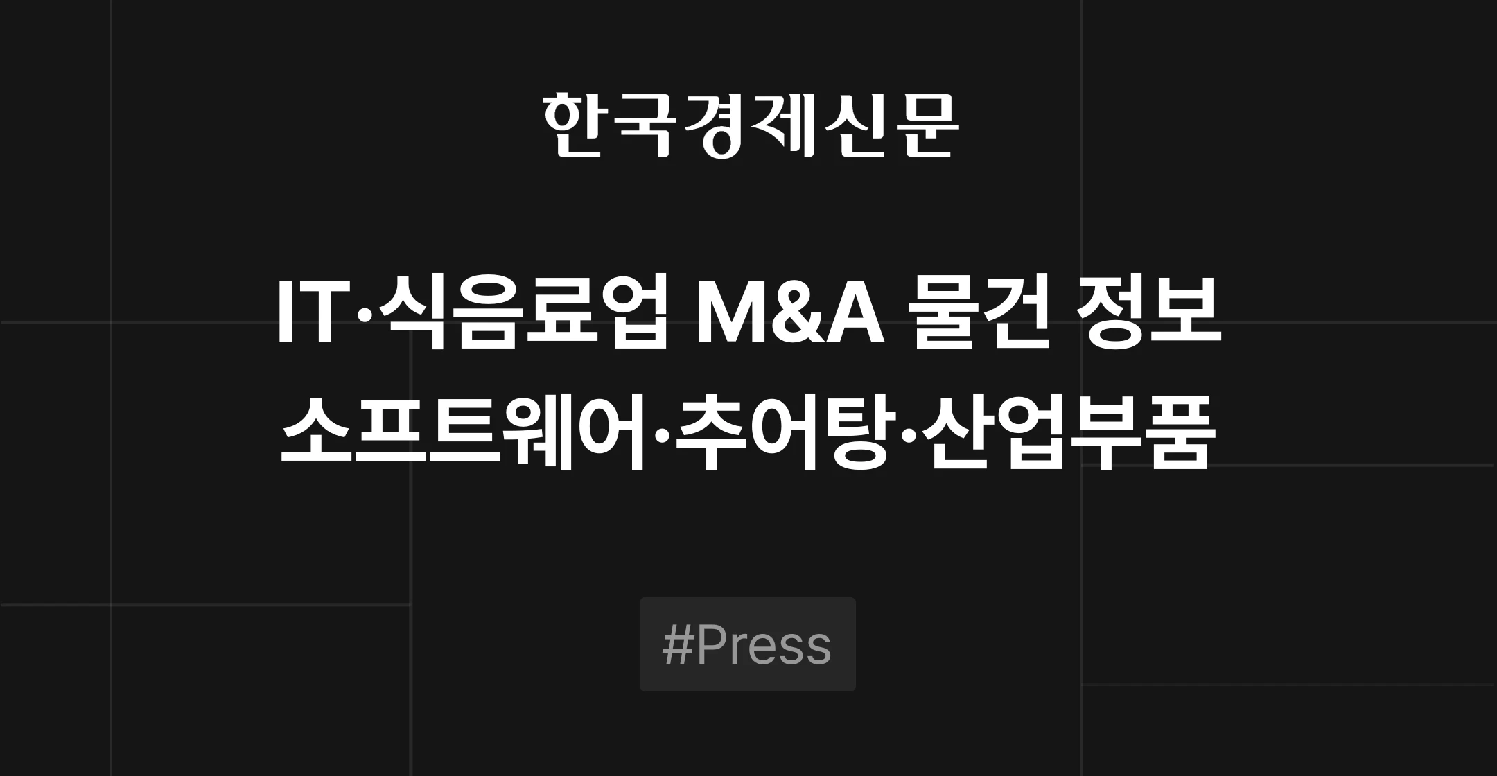 IT 및 식음료업 M&A 물건 정보 - 글로벌 소프트웨어 유통, 추어탕 프랜차이즈, 산업용 부품 | 브릿지코드 M&A센터