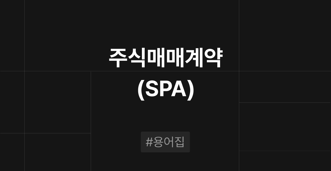 주식매매계약 (SPA:Share Purchase Agreement)란? M&A필수용어집 | 브릿지코드 썸네일 이미지