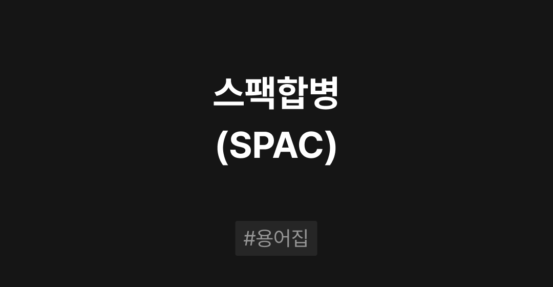 스팩합병(SPAC)이란? : M&A 필수용어집 | 브릿지코드 썸네일 이미지