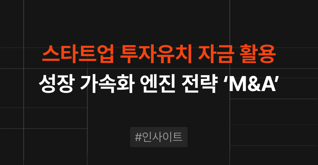 스타트업 투자유치 자금으로 M&A 추진, 성장 가속화를 위한 전략으로 주목 받아 | M&A센터 썸네일 이미지