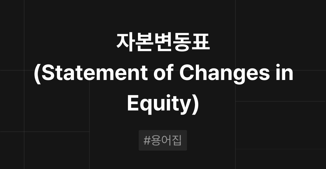자본변동표(Statement of Changes in Equity)란? : M&A 필수용어집 | 브릿지코드 썸네일 이미지