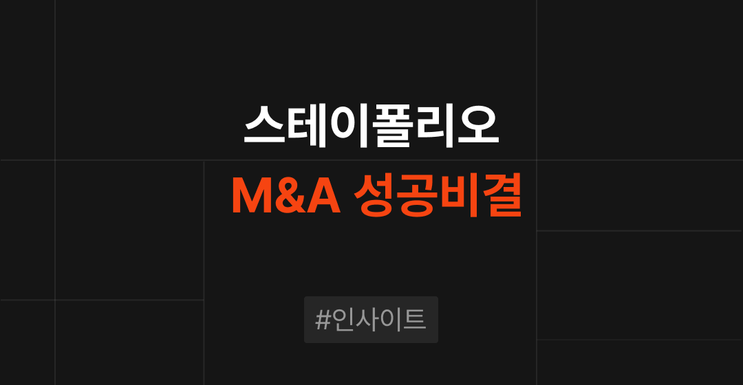 제2의 배민? 그란데클립의 눈에 띈 스테이폴리오, M&A 성공의 비결을 파헤치다 썸네일 이미지