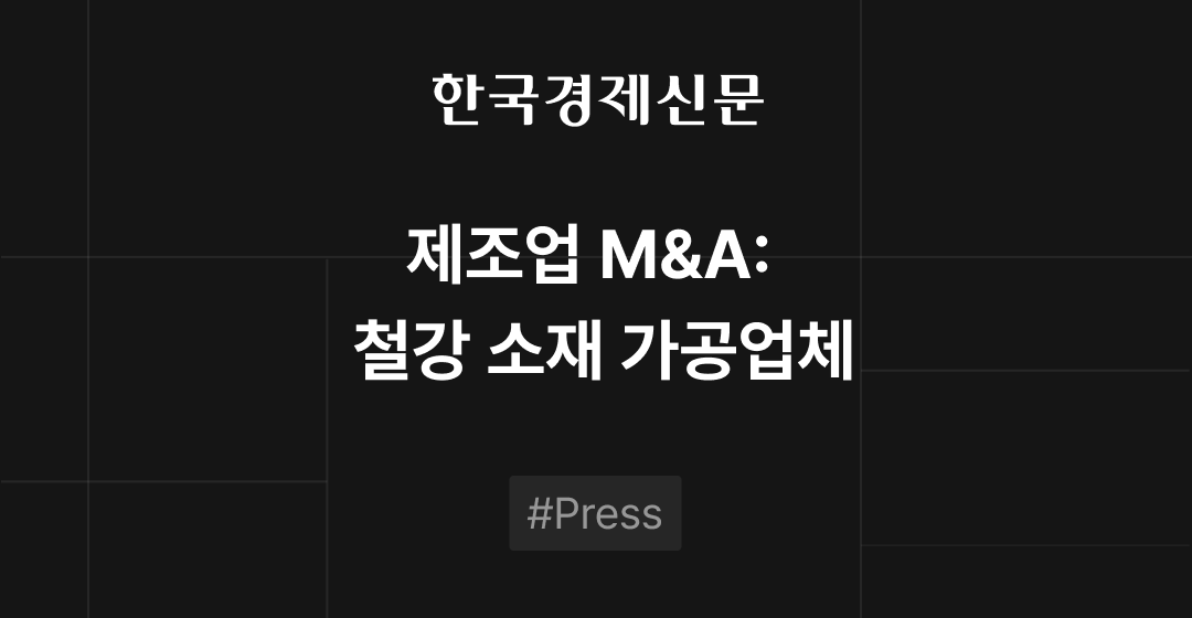 제조업 매매 : 철강 소재 가공업체 : 업종별 M&A | 브릿지코드 썸네일 이미지
