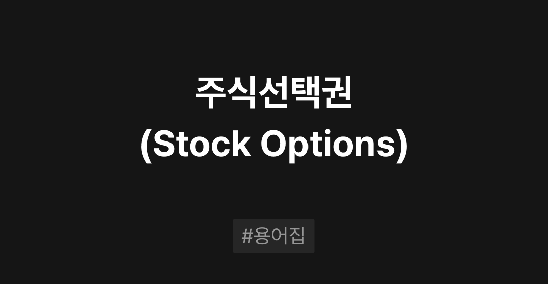 주식선택권(Stock Options)이란? : M&A 필수용어집 | 브릿지코드 썸네일 이미지