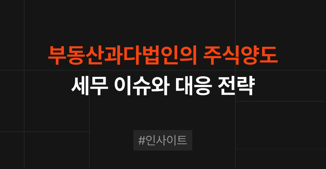 부동산과다법인의 주식양도, 세무리스크와 대응 전략 | 브릿지코드 썸네일 이미지