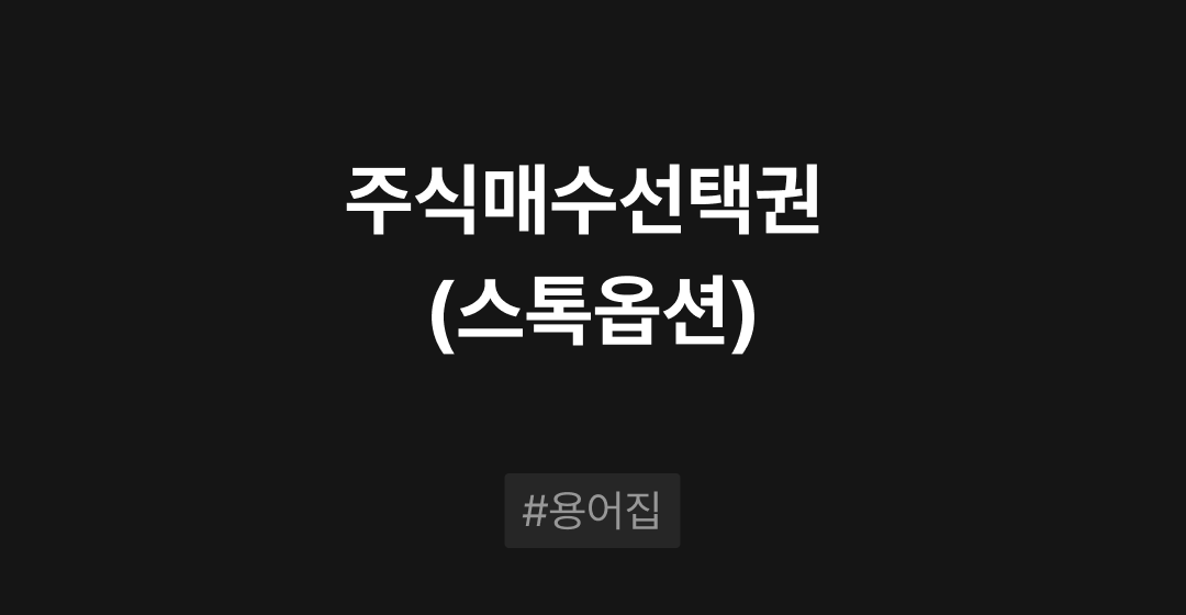 주식매수선택권 (스톡옵션)이란? : M&A 필수용어집 | 브릿지코드 썸네일 이미지