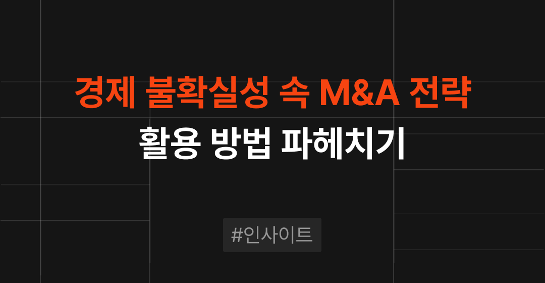 경제 불확실성 시대 속 전략적 M&A 활용 방법과 기업 가치평가의 핵심 요인  | 브릿지코드 썸네일 이미지