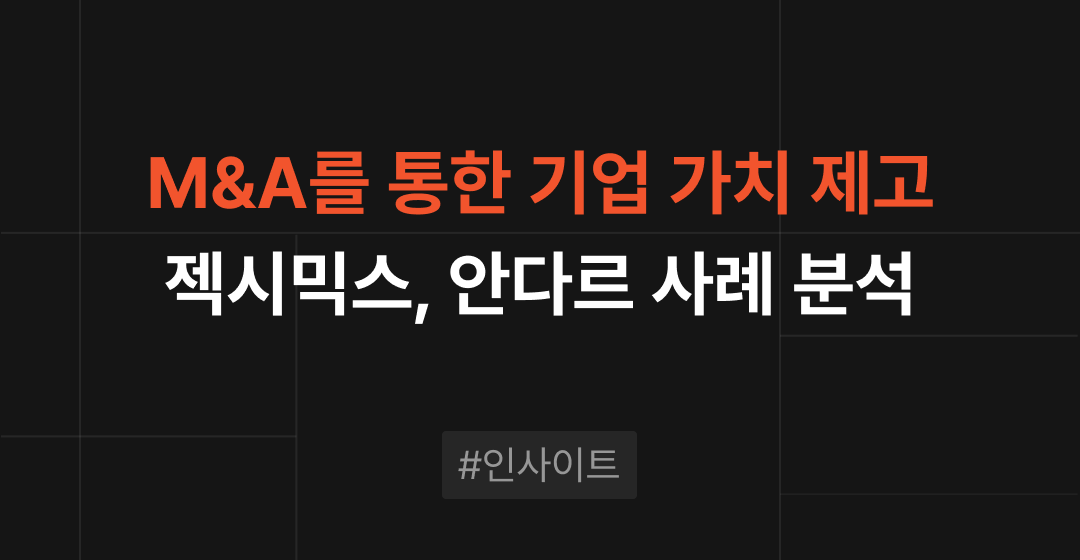 M&A를 통한 기업 가치 제고, 창출 : 젝시믹스, 안다르 사례 분석  | 브릿지코드 썸네일 이미지