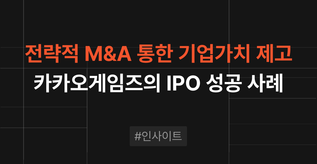 M&A(인수합병)를 통한 카카오게임즈의 기업가치 상승과 IPO 성공 전략 | 브릿지코드 썸네일 이미지
