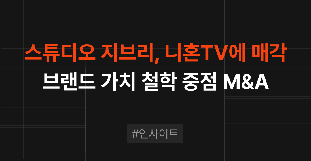 스튜디오 지브리, 니혼TV 인수합병 사례로 본 법인 매각 전략 | M&A센터 썸네일 이미지
