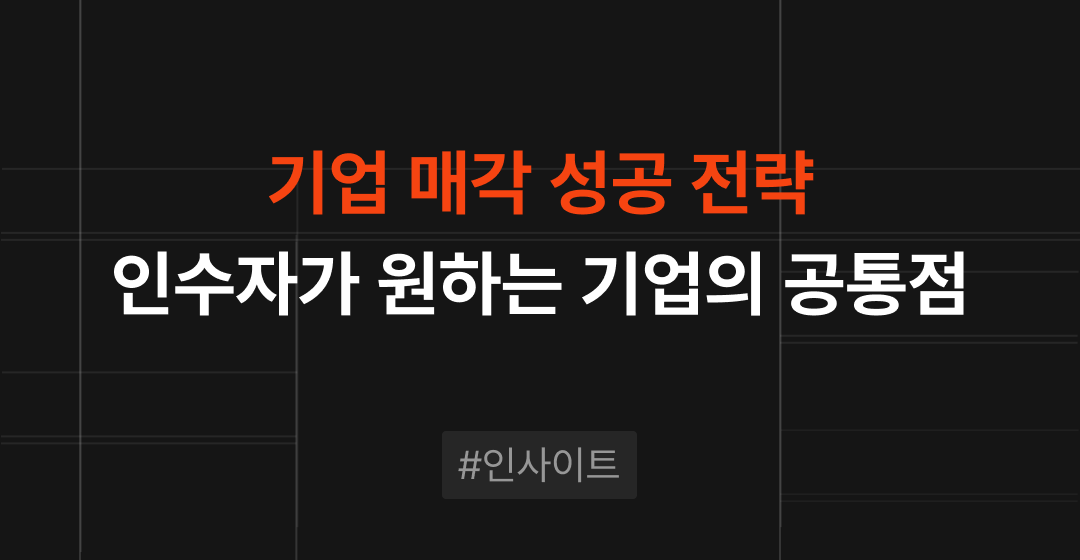기업 매각 성공 전략 : 인수자가 원하는 기업의 공통점 | M&A 센터 썸네일 이미지