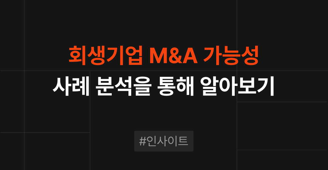 회생기업의 M&A : SM그룹과 자동차부품 업계 사례로 알아보기 | 브릿지코드 썸네일 이미지