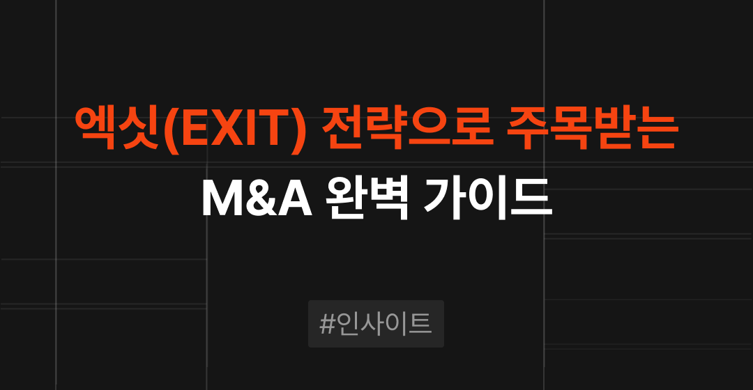 엑싯(Exit), 성공적인 M&A(기업 인수합병)를 통한 기업 매각 전략 완벽 가이드 | M&A센터 썸네일 이미지