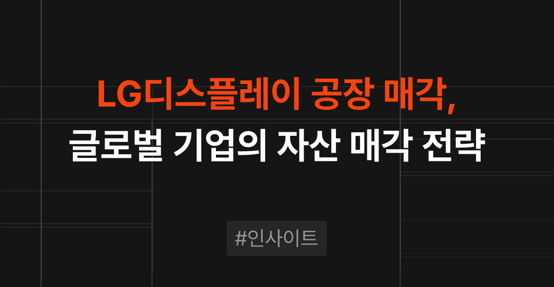 LG디스플레이 공장매각 사례로 본 성공적인 기업 자산 매각 전략 | M&A센터 썸네일 이미지