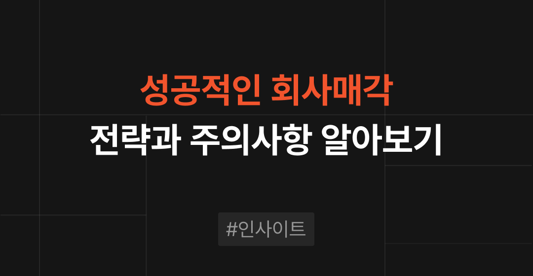 회사매각 성공 전략, 전문가가 알려주는 기업 매각의 모든 것 | M&A센터 썸네일 이미지