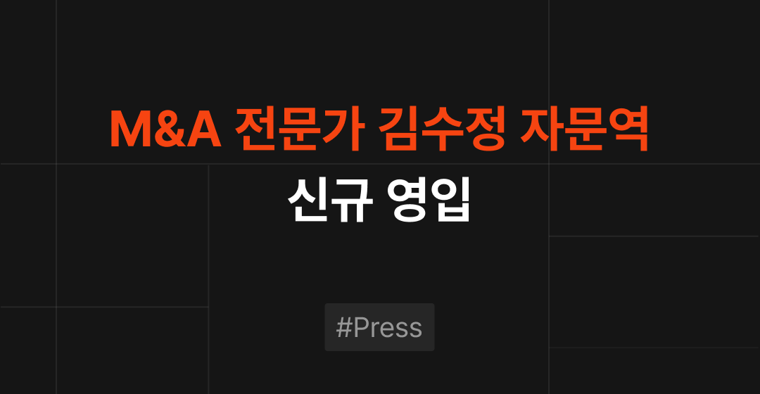 브릿지코드, M&A 전문가 김수정 어드바이저 CSO로 신규 영입 썸네일 이미지