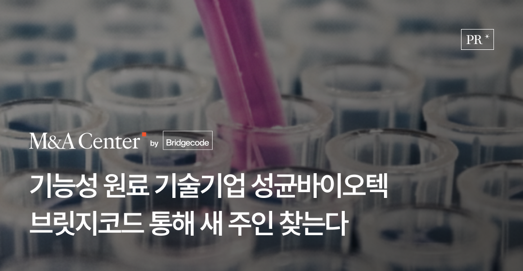 기능성 원료 기술기업 성균바이오텍 브릿지코드 통해 새 주인 찾는다 썸네일 이미지