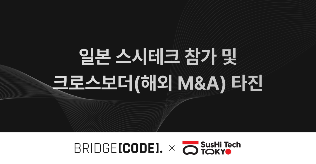 아시아 최대 중소·벤처 컨퍼런스 '스시테크 도쿄' 참가 썸네일 이미지