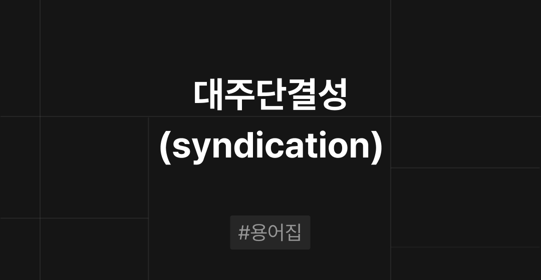 대주단결성(syndication)이란? : M&A 필수용어집 | 브릿지코드 썸네일 이미지