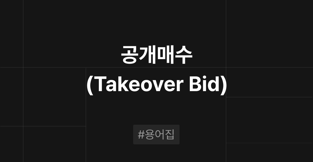 공개매수(Takeover Bid)란? : M&A 필수용어집 | 브릿지코드 썸네일 이미지
