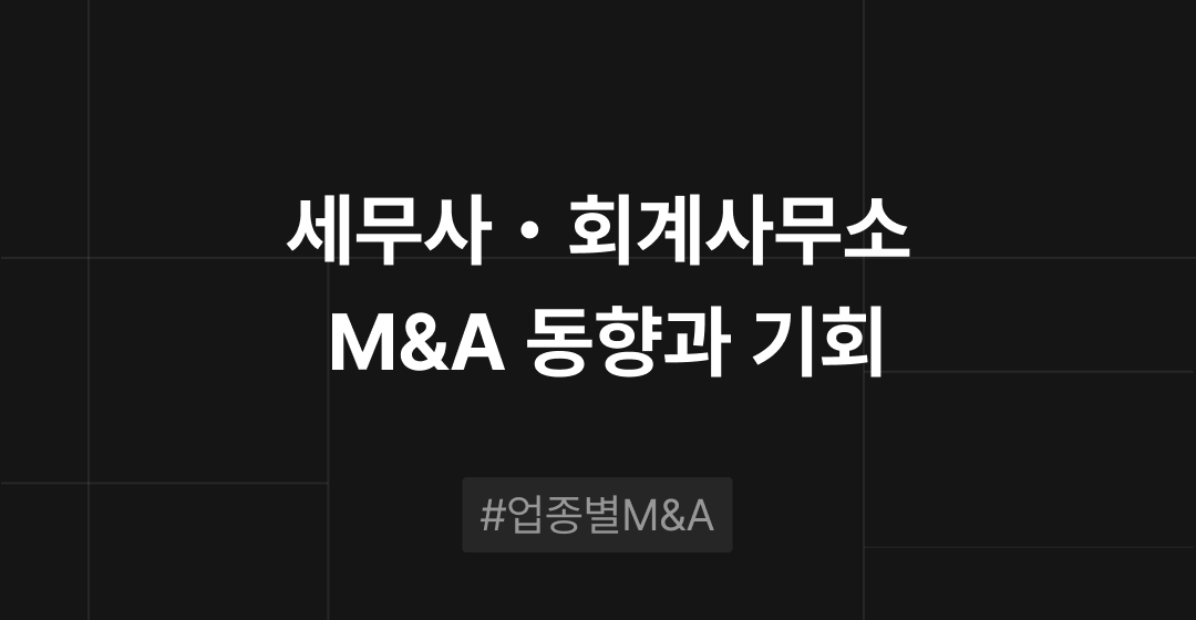 세무사・회계사무소 M&A 동향과 기회 : 업종별 M&A | 브릿지코드 썸네일 이미지