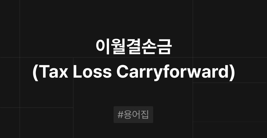 이월결손금(Tax Loss Carryforward)이란? : M&A 필수용어집 | 브릿지코드 썸네일 이미지