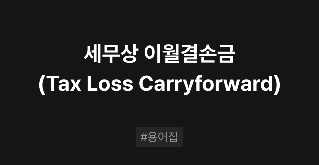 세무상 이월결손금(Tax Loss Carryforward)이란? : M&A 필수용어집 | 브릿지코드 썸네일 이미지