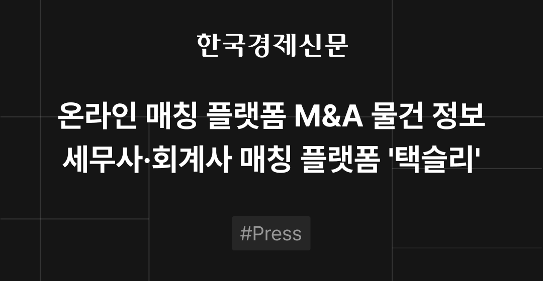 M&A 물건정보 : '세무사·회계사 매칭 플랫폼' 택슬리' M&A 매물로 | 브릿지코드 썸네일 이미지
