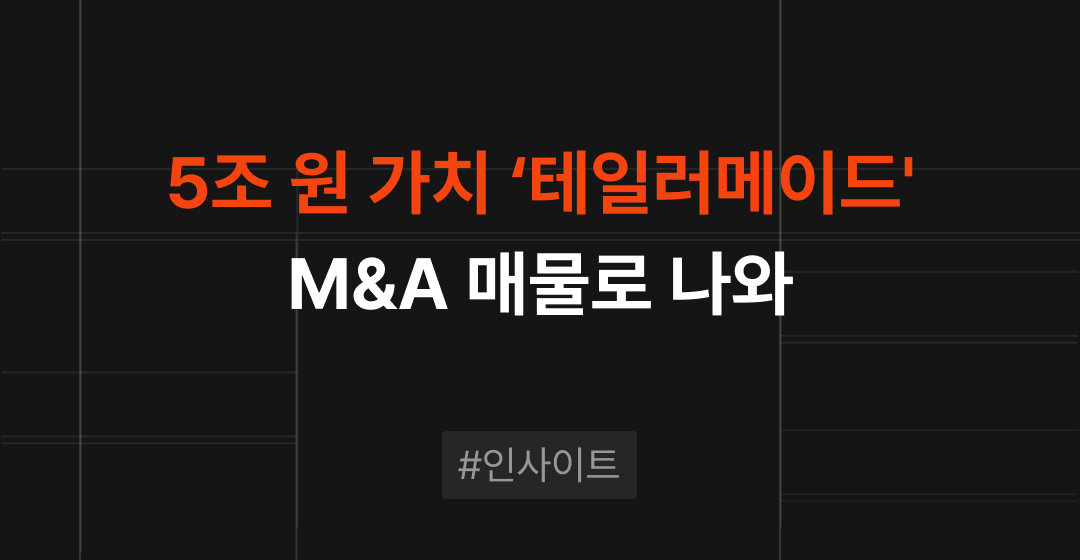 테일러메이드 매각, 올해 국내 M&A 시장 최대 관심사로 부상 | M&A센터 썸네일 이미지