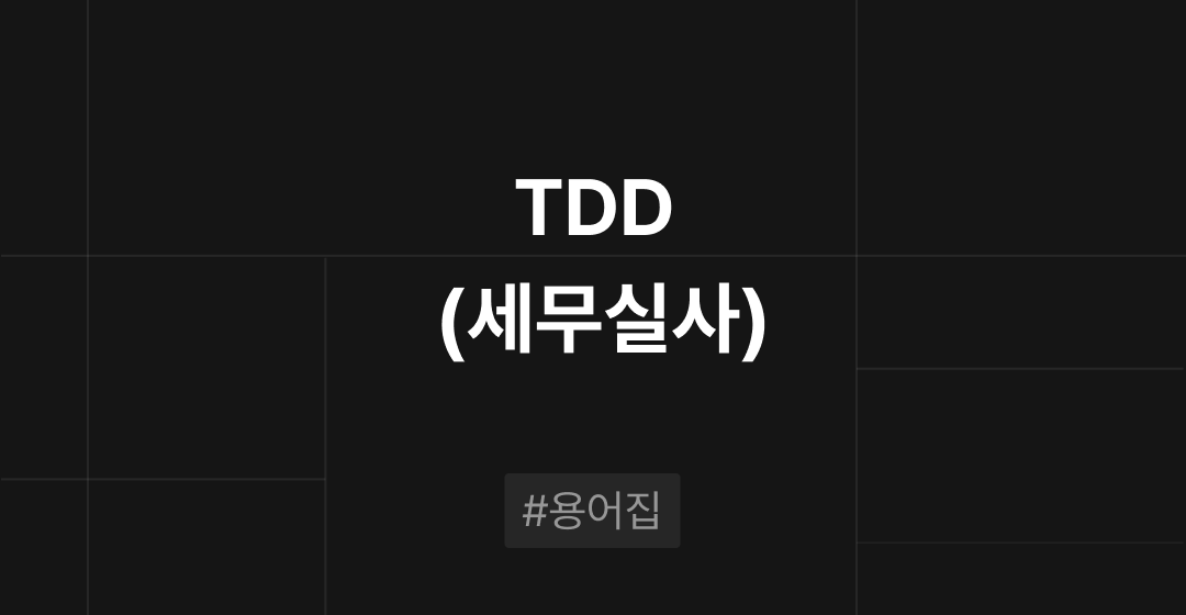 TDD (세무실사란)? : M&A필수 용어집 | 브릿지코드 썸네일 이미지