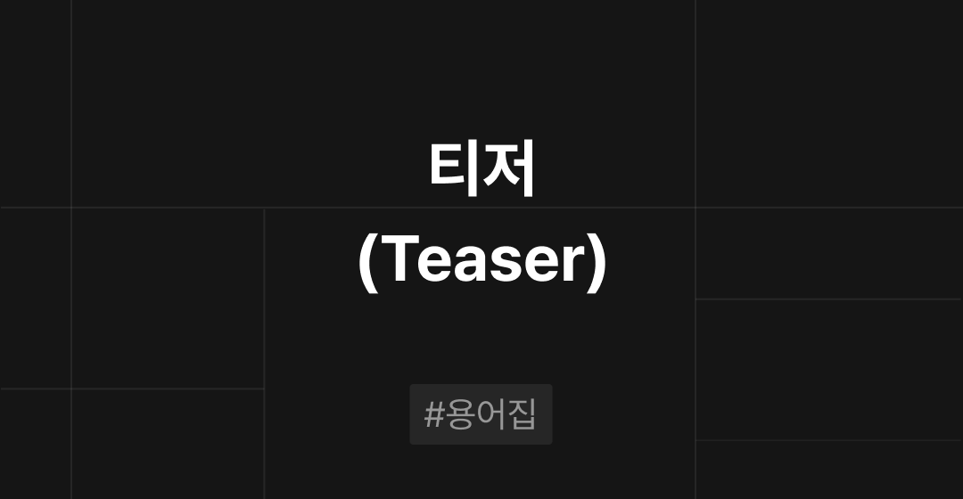 티저(Teaser Memorandum)란?  M&A 필수용어집 | 브릿지코드 썸네일 이미지