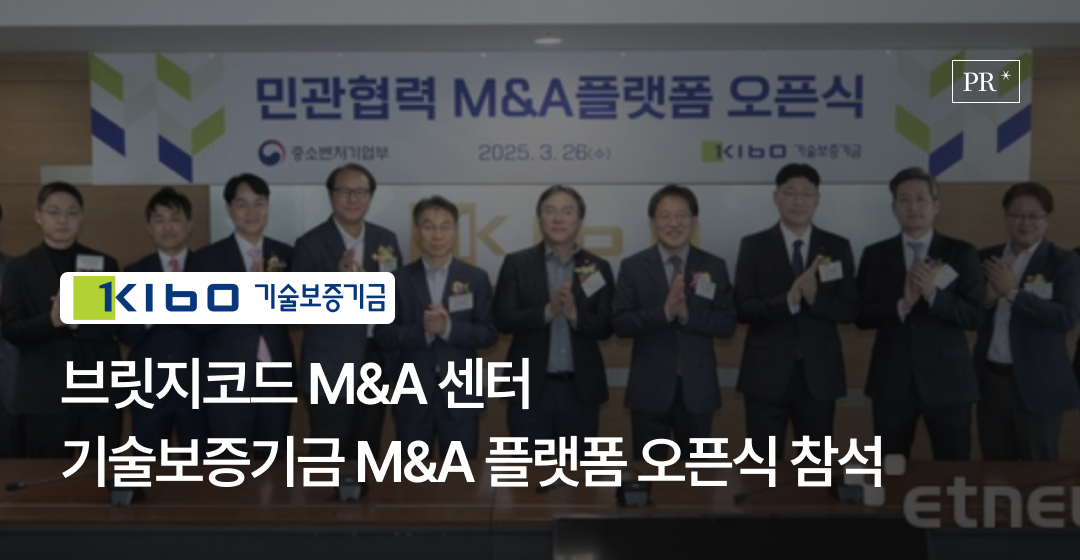 브릿지코드, 연간 1,600건 M&A 실적 앞세워 기술보증기금 M&A플랫폼 오픈식 빛내 썸네일 이미지