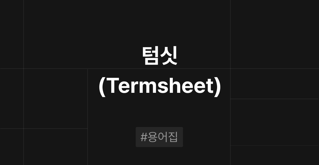 텀싯(Termsheet)이란? : M&A 필수용어집 | 브릿지코드  썸네일 이미지