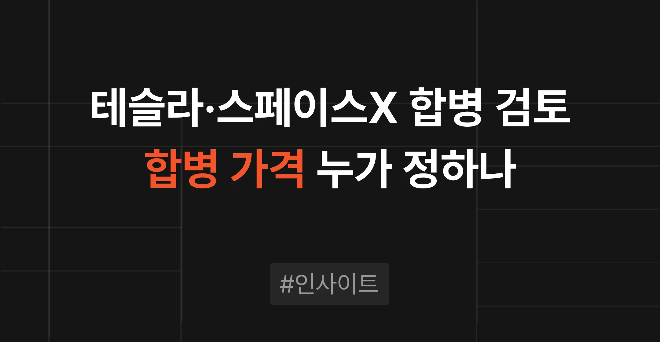 테슬라·스페이스X 합병 검토로 본 대규모 M&A, 이해관계가 겹치는 합병에서 가격을 정하는 방법