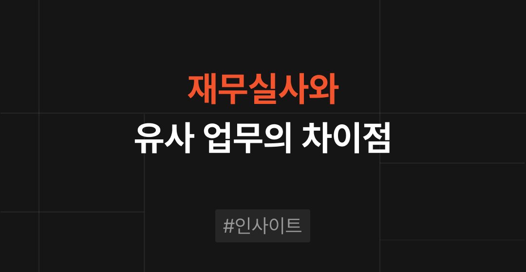 재무실사와 유사 업무의 차이점 : 목적, 범위, 방법 알아보기 | 브릿지코드 썸네일 이미지