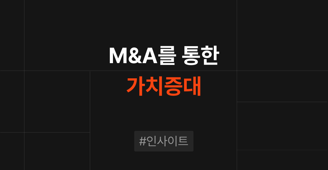 M&A의 장점은: 기업 가치 제고와 전략적 성장의 도구 썸네일 이미지